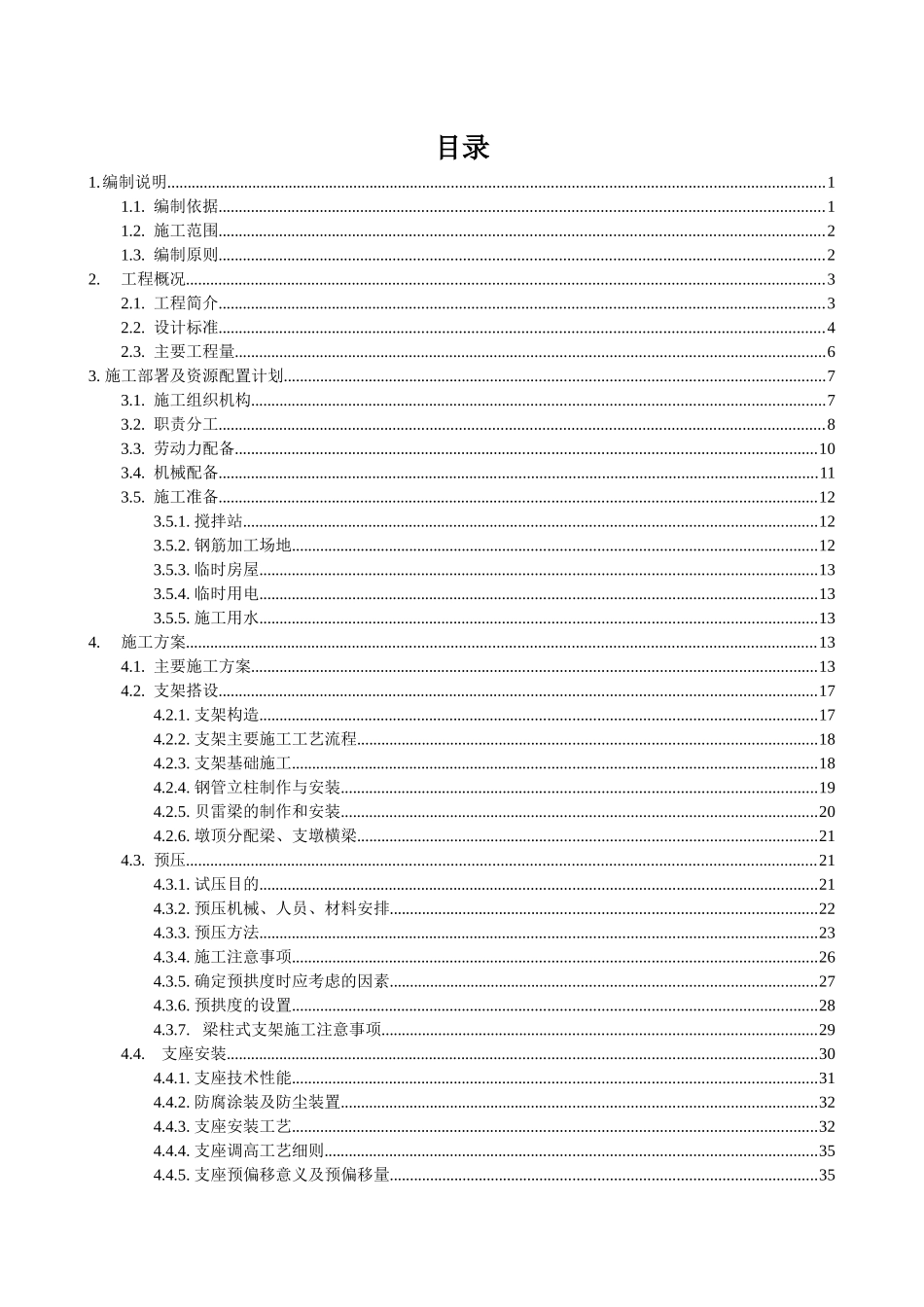 特大桥连续梁施工方案培训资料_第1页