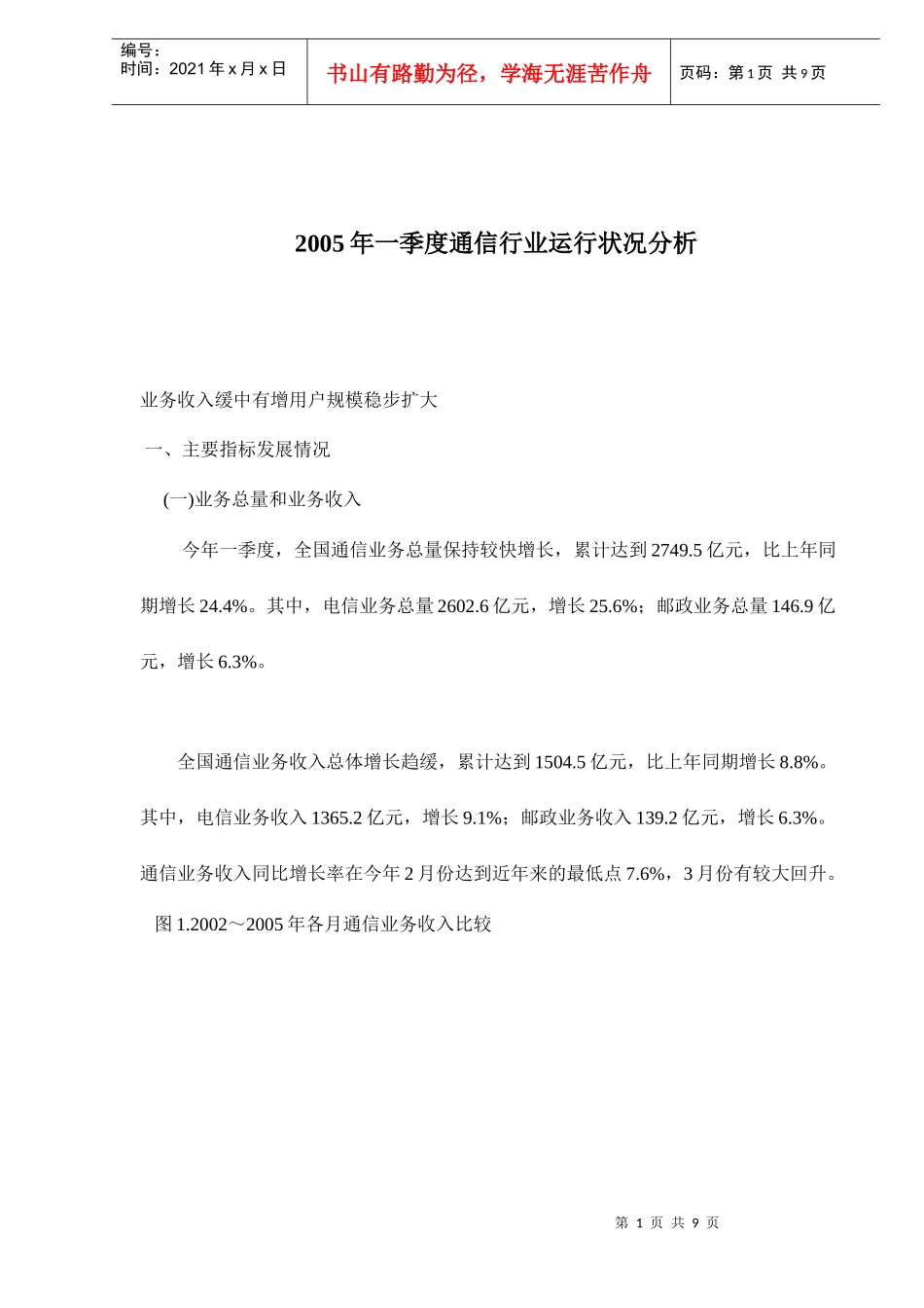 通信行业运行状况分析报告(doc 9 页)_第1页