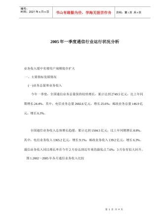 通信行业运行状况分析报告(doc 9 页)