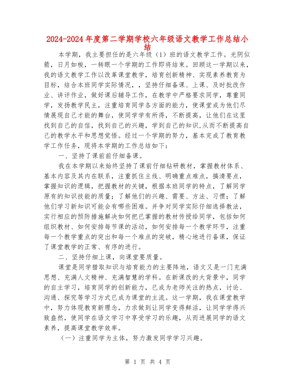2024-2024年度第二学期小学六年级语文教学工作总结小结_第1页