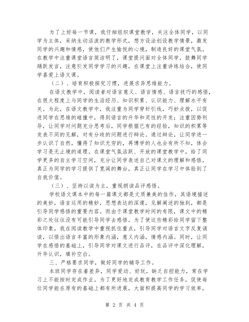 2024-2024年度第二学期小学六年级语文教学工作总结小结_第2页