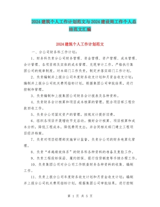 2024建筑个人工作计划范文与2024建设局工作个人总结范文汇编
