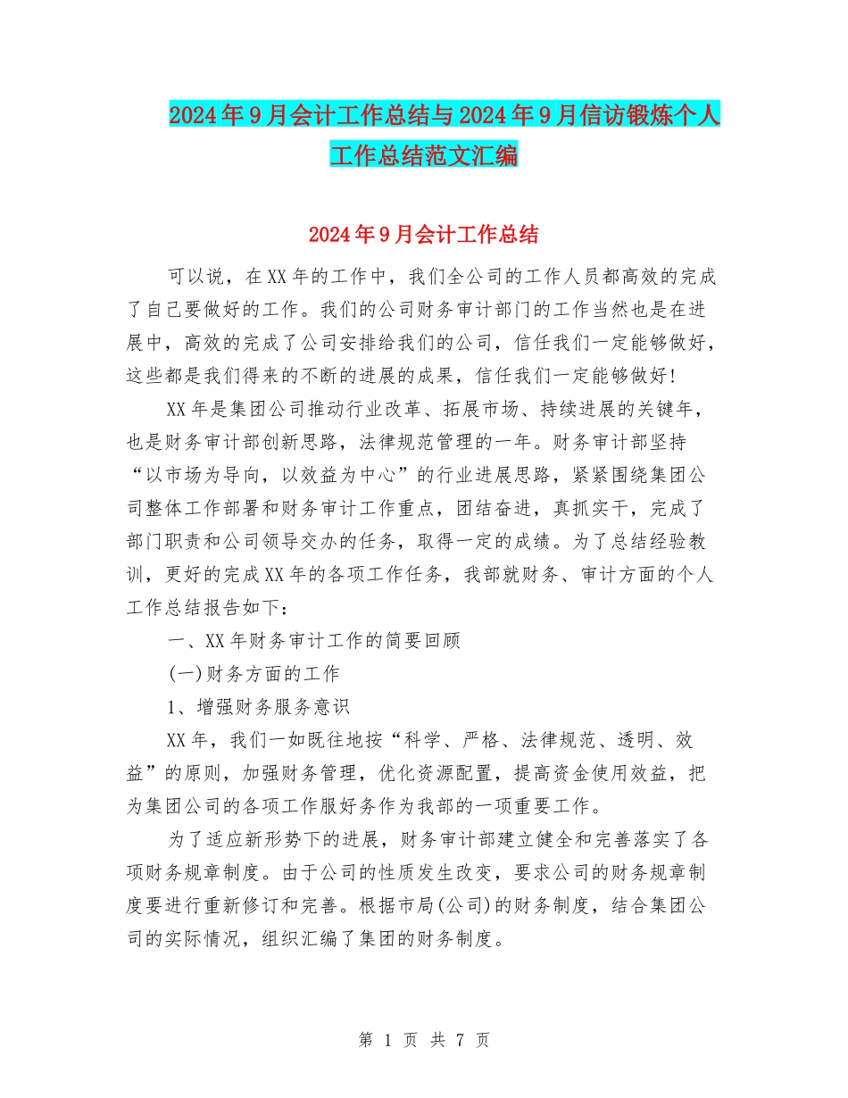 2024年9月会计工作总结与2024年9月信访锻炼个人工作总结范文汇编_第1页