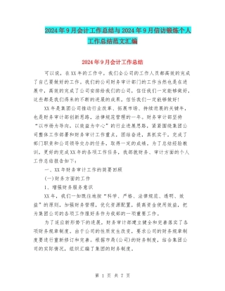 2024年9月会计工作总结与2024年9月信访锻炼个人工作总结范文汇编