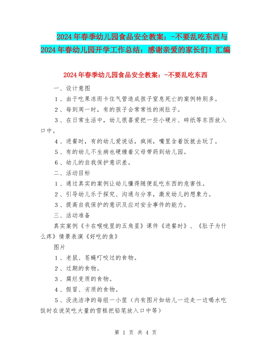 2024年春季幼儿园食品安全教案：-不要乱吃东西与2024年春幼儿园开学工作总结：感谢亲爱的家长们!汇编_第1页