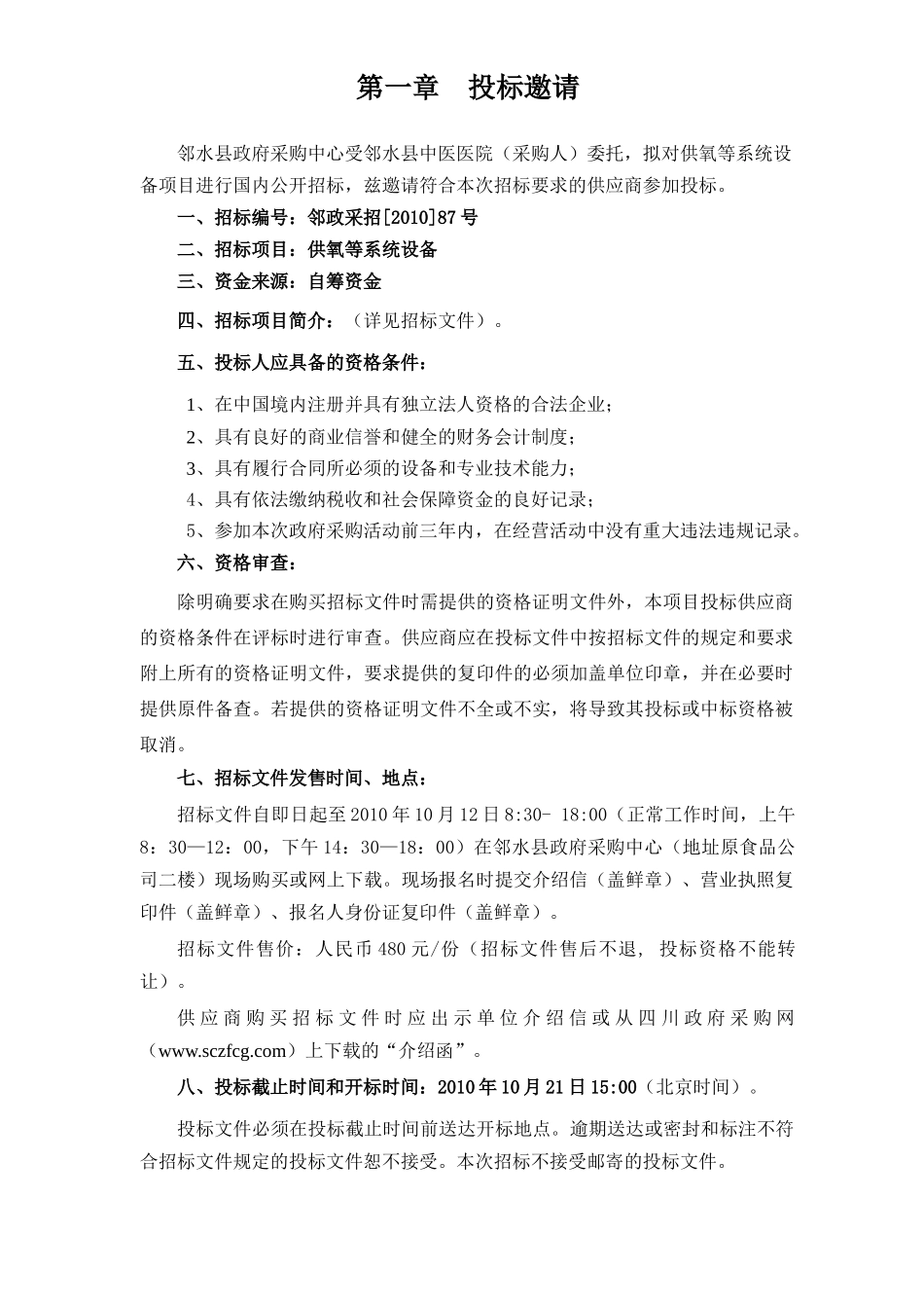 邻水县中医医院采购中心供氧、中心吸引、呼叫系统设备项目公开招标_第3页