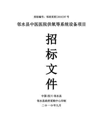 邻水县中医医院采购中心供氧、中心吸引、呼叫系统设备项目公开招标