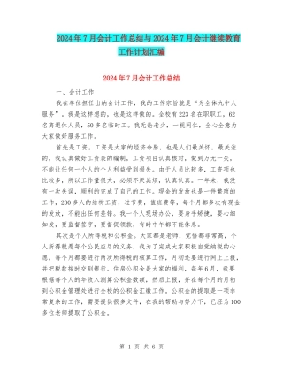 2024年7月会计工作总结与2024年7月会计继续教育工作计划汇编