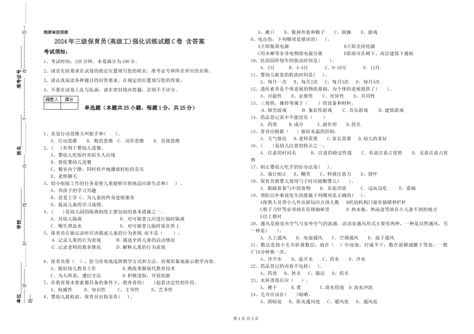 2024年三级保育员(高级工)强化训练试题C卷-含答案_第1页