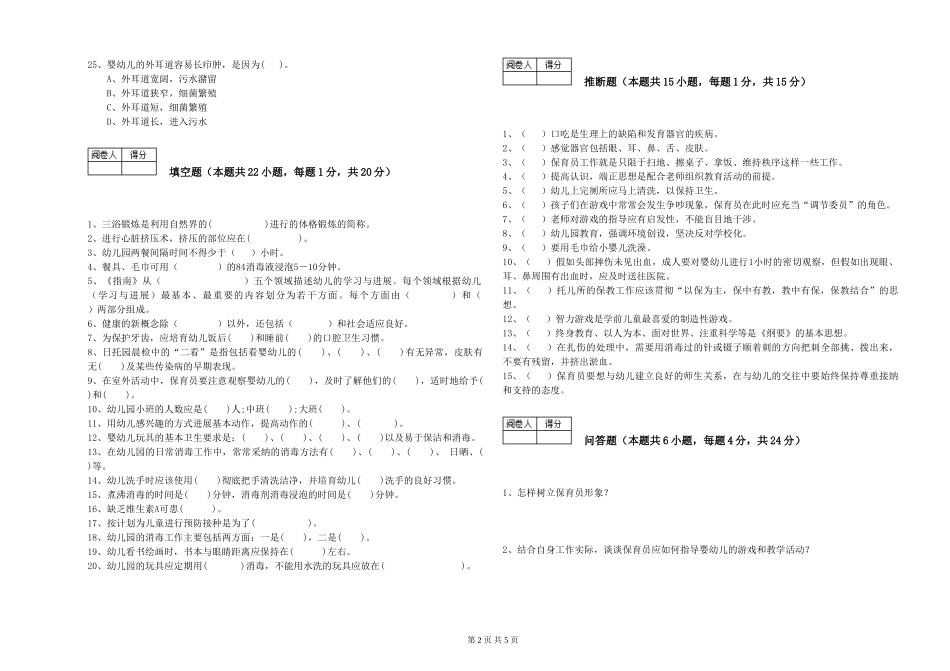 2024年三级保育员(高级工)强化训练试题C卷-含答案_第2页