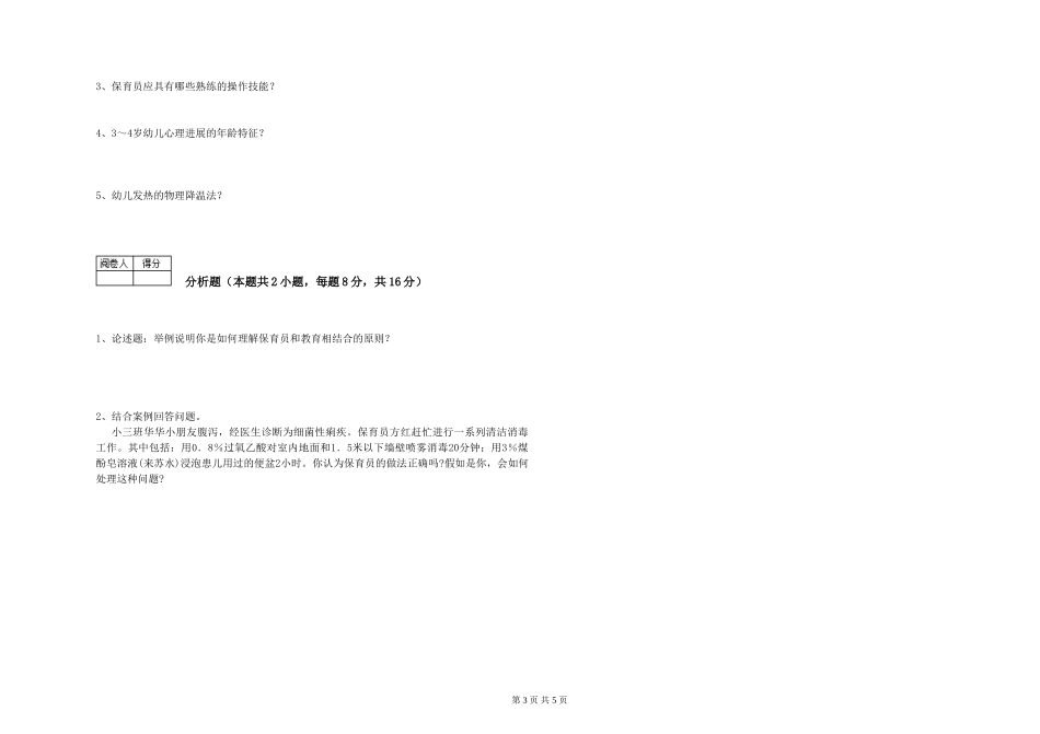 2024年三级保育员(高级工)强化训练试题C卷-含答案_第3页