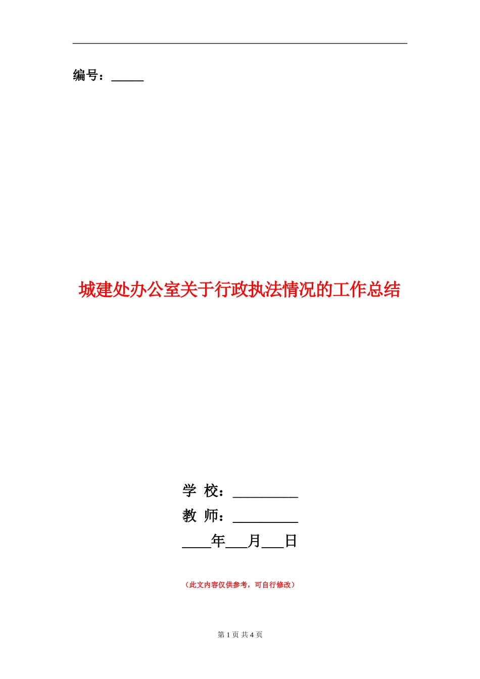 城建处办公室关于行政执法情况的工作总结_第1页