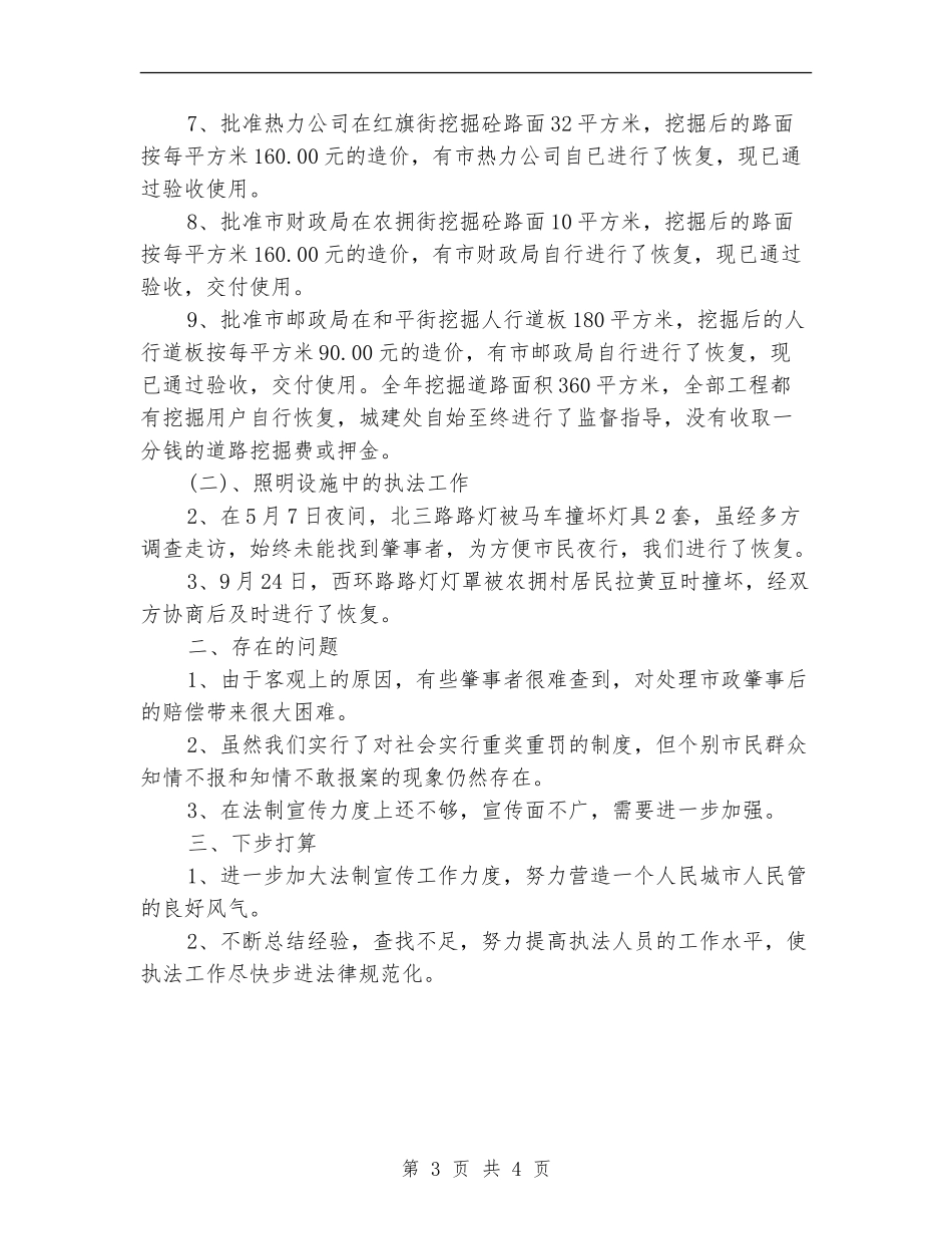 城建处办公室关于行政执法情况的工作总结_第3页