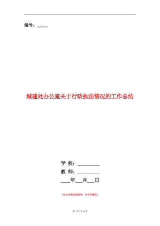 城建处办公室关于行政执法情况的工作总结