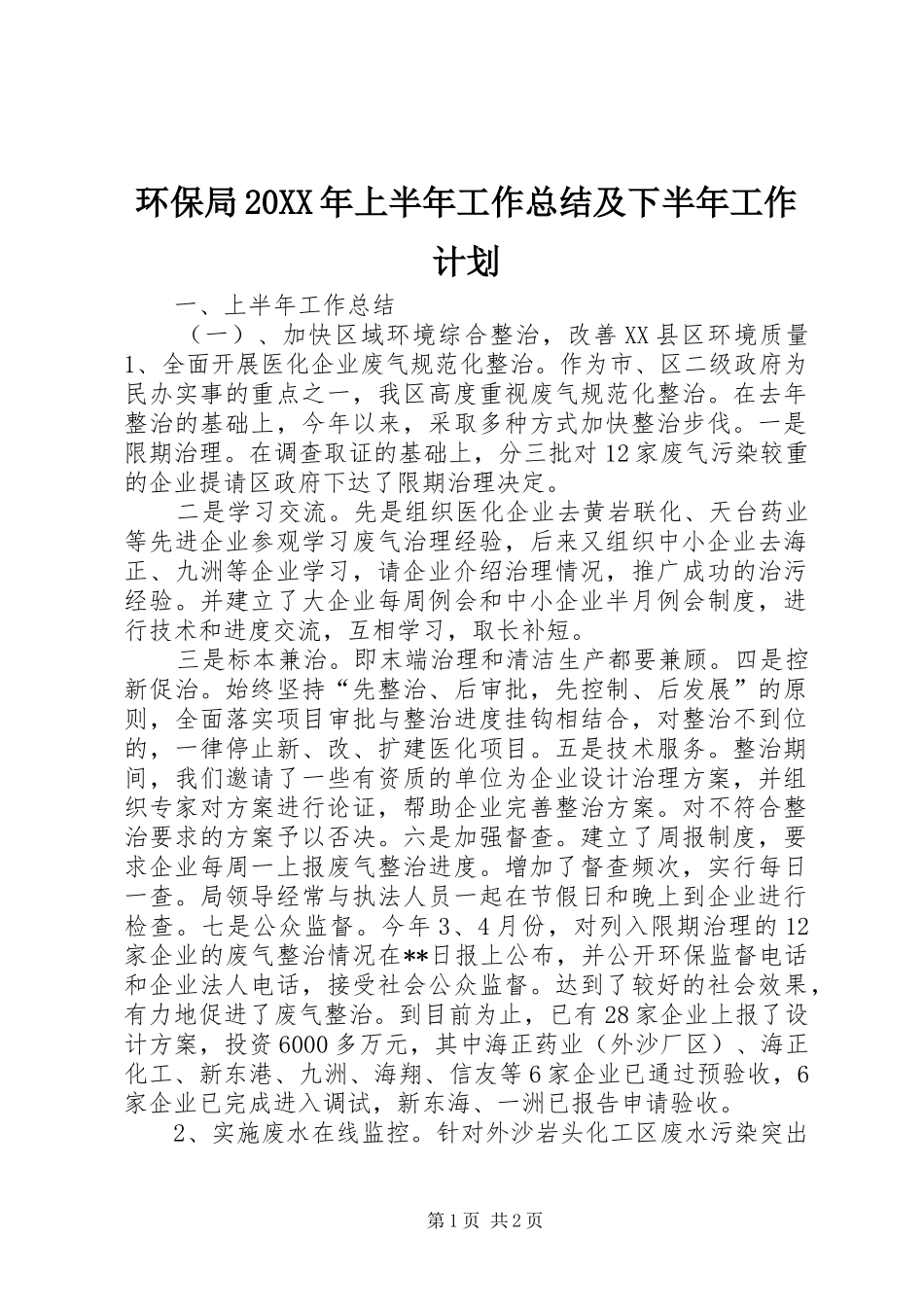 环保局20XX年上半年工作总结及下半年工作计划_第1页