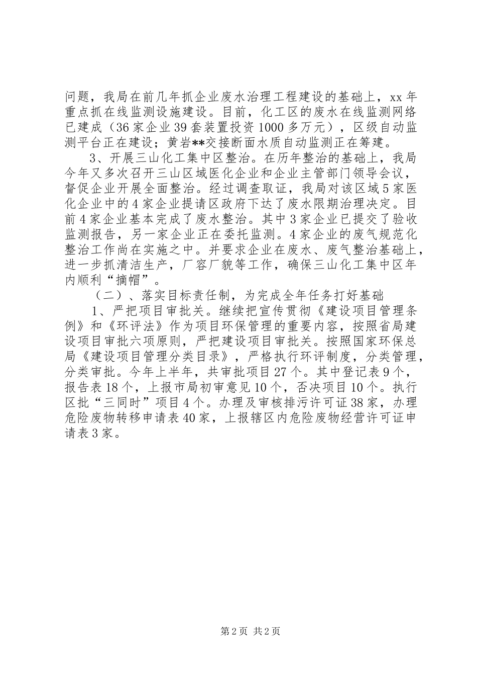 环保局20XX年上半年工作总结及下半年工作计划_第2页