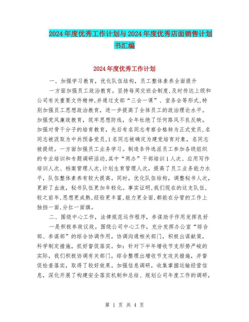 2024年度优秀工作计划与2024年度优秀店面销售计划书汇编_第1页
