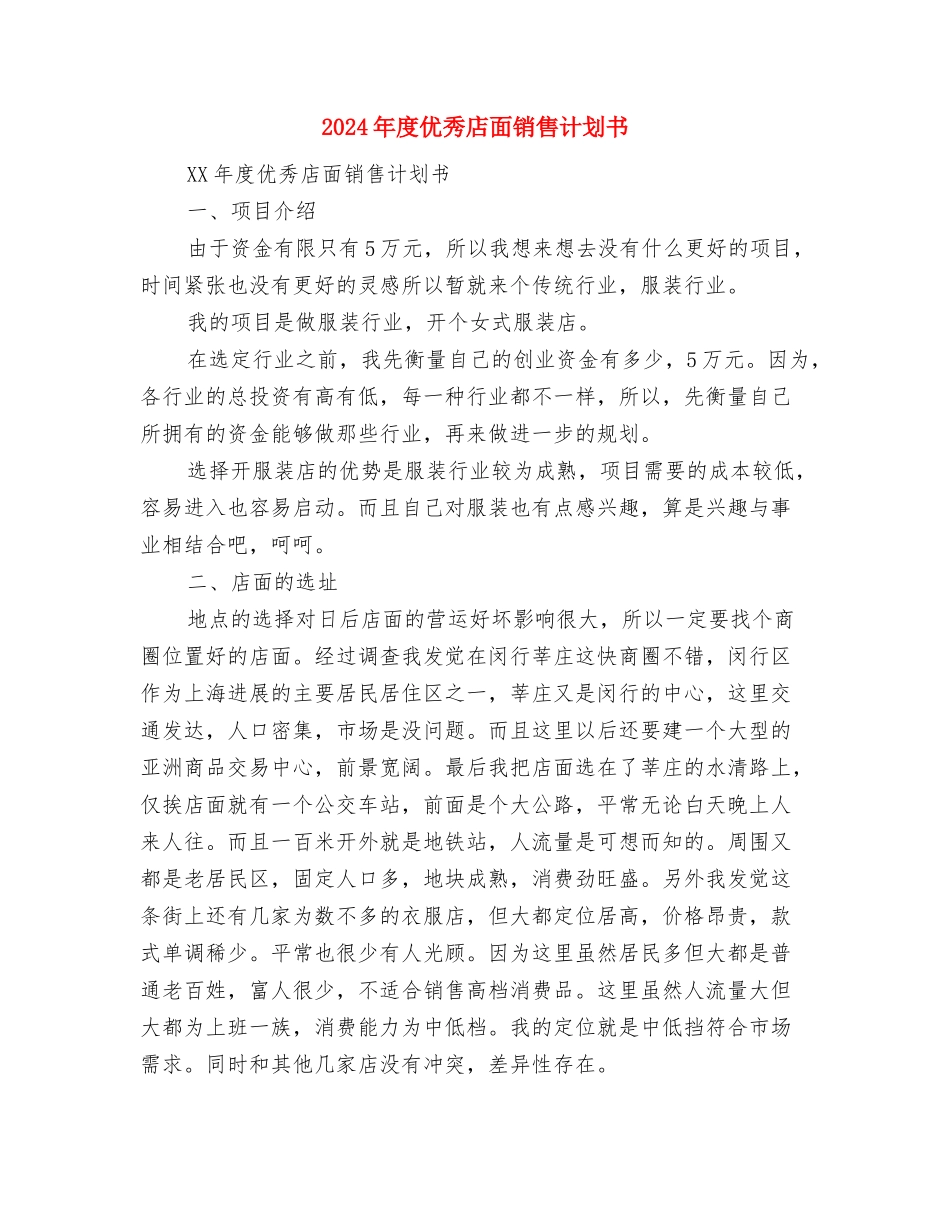 2024年度优秀工作计划与2024年度优秀店面销售计划书汇编_第3页