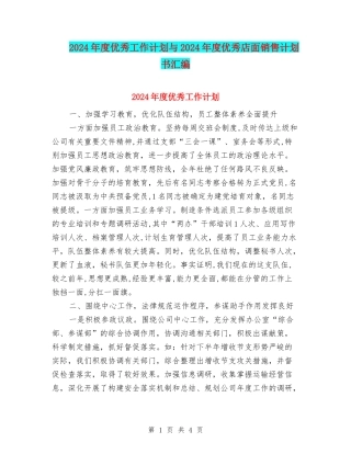 2024年度优秀工作计划与2024年度优秀店面销售计划书汇编