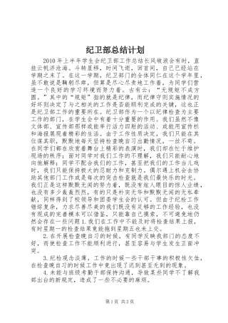 纪卫部总结计划