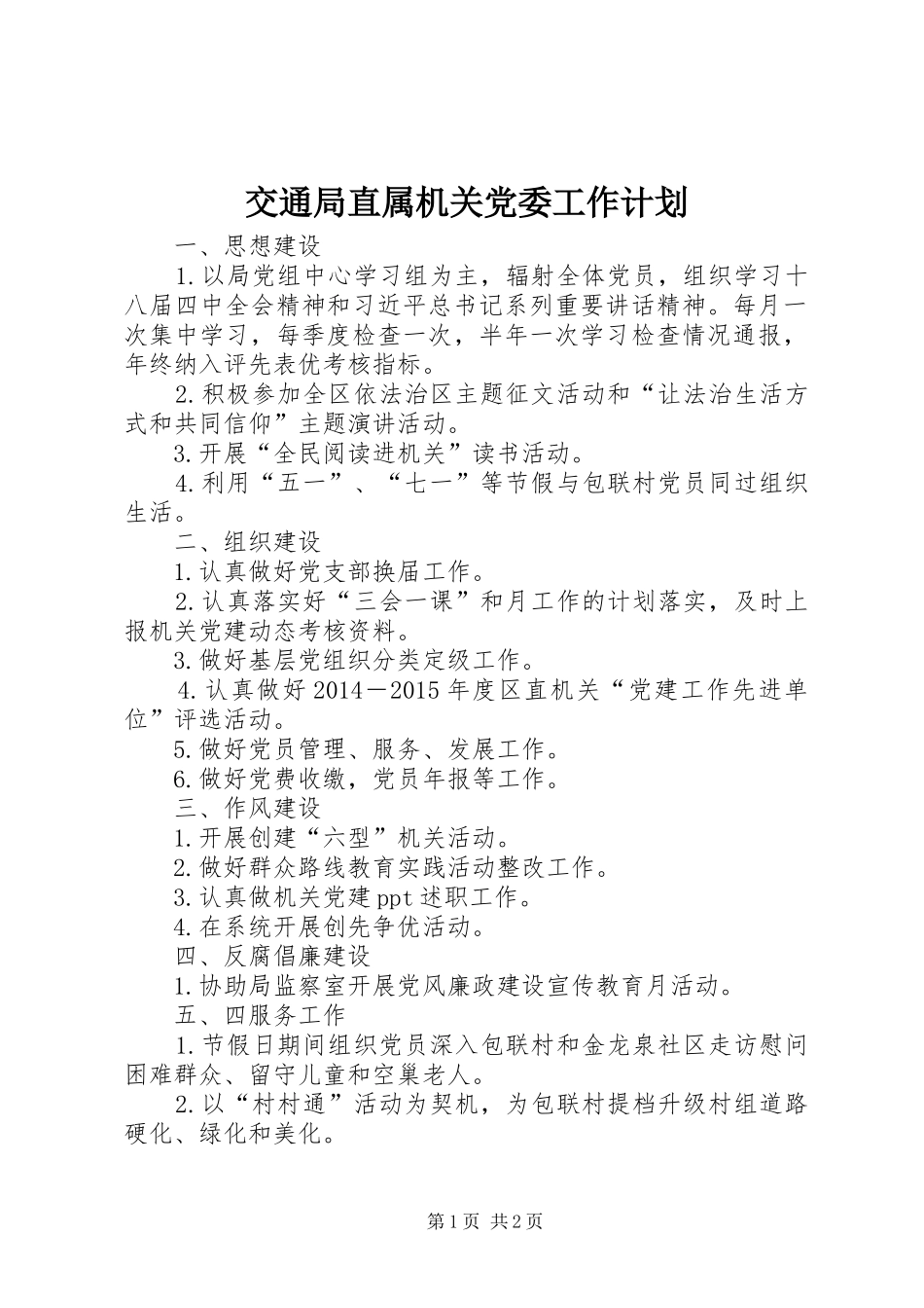 交通局直属机关党委工作计划_第1页