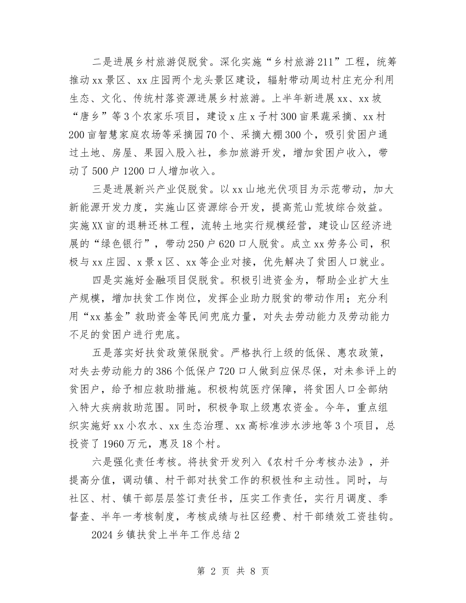 2024乡镇扶贫上半年工作总结与2024乡镇招商引资年终个人工作总结范文汇编_第2页