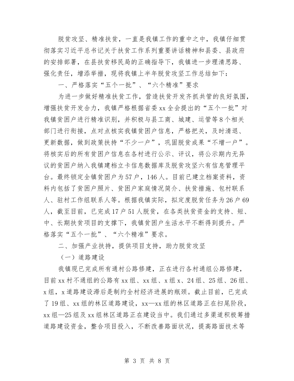 2024乡镇扶贫上半年工作总结与2024乡镇招商引资年终个人工作总结范文汇编_第3页
