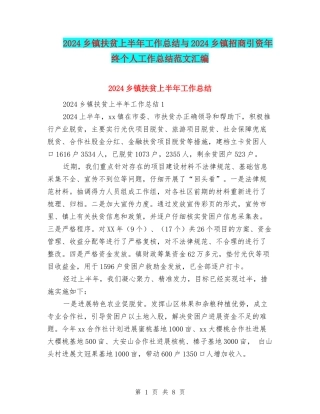 2024乡镇扶贫上半年工作总结与2024乡镇招商引资年终个人工作总结范文汇编