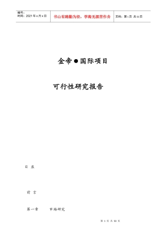金帝国际项目可行性分析研究报告