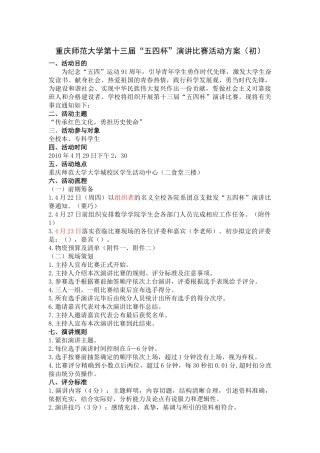 重庆师范大学第十三届五四演讲策划