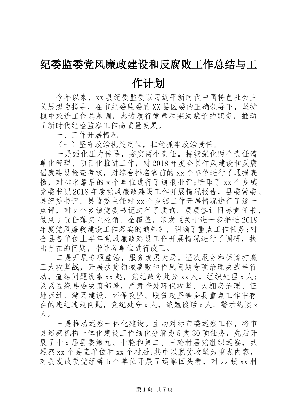 纪委监委党风廉政建设和反腐败工作总结与工作计划_第1页