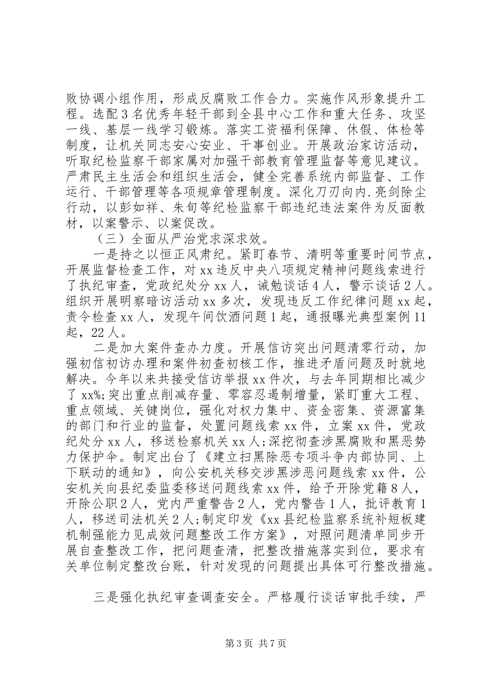 纪委监委党风廉政建设和反腐败工作总结与工作计划_第3页