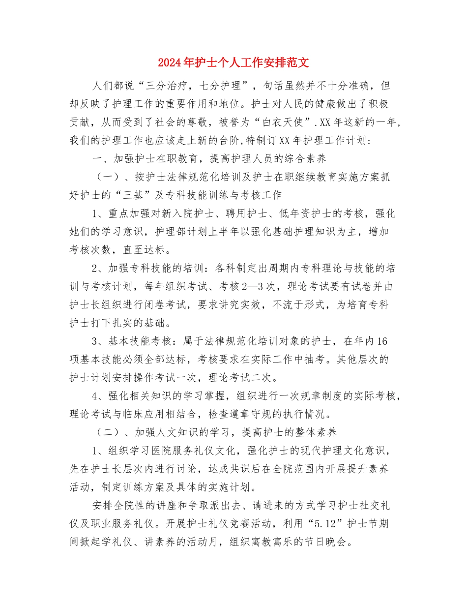 2024年抗战胜利70周年的活动方案模板与2024年护士个人工作安排范文汇编_第3页
