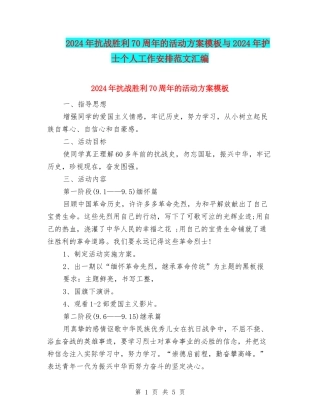 2024年抗战胜利70周年的活动方案模板与2024年护士个人工作安排范文汇编