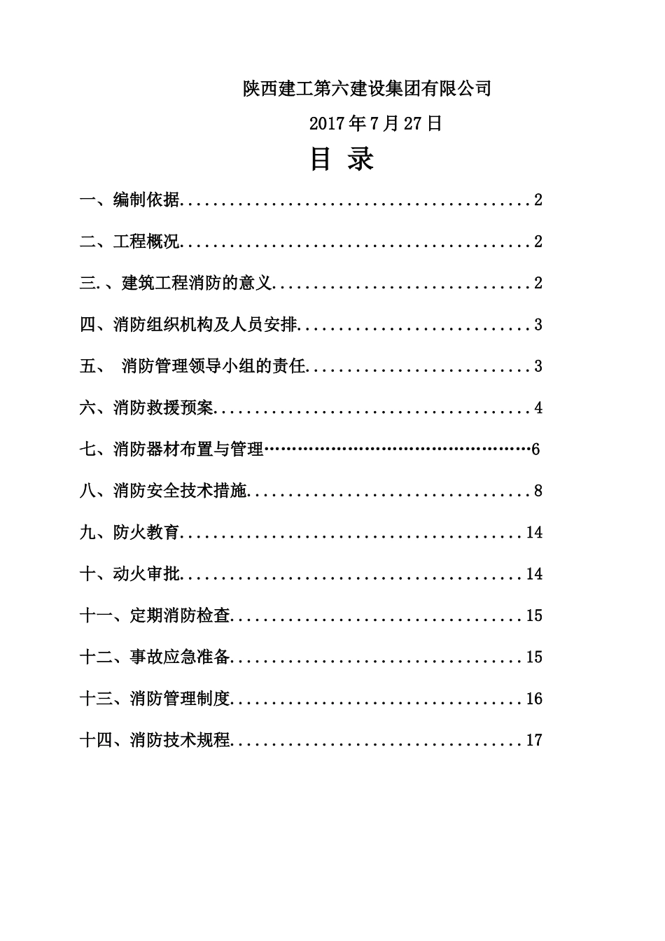 消防防火专项施工方案培训资料_第2页