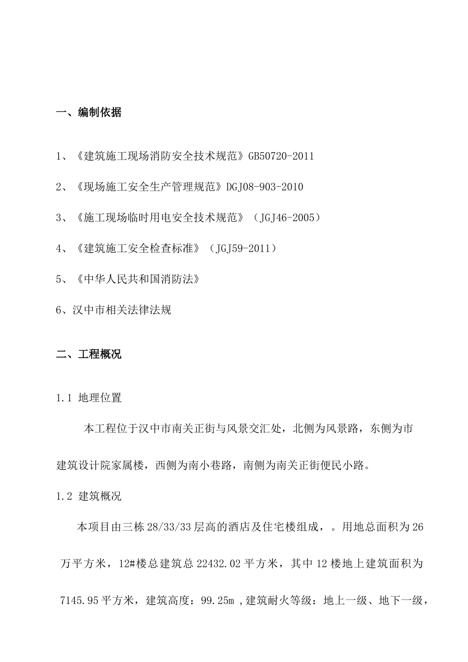 消防防火专项施工方案培训资料_第3页