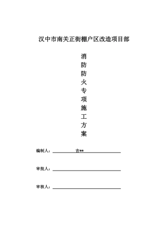 消防防火专项施工方案培训资料