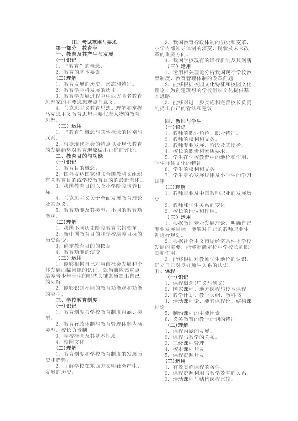 浙江省XXXX年全省教师统一公开招聘考试大纲(小学教育基础知识)_第1页