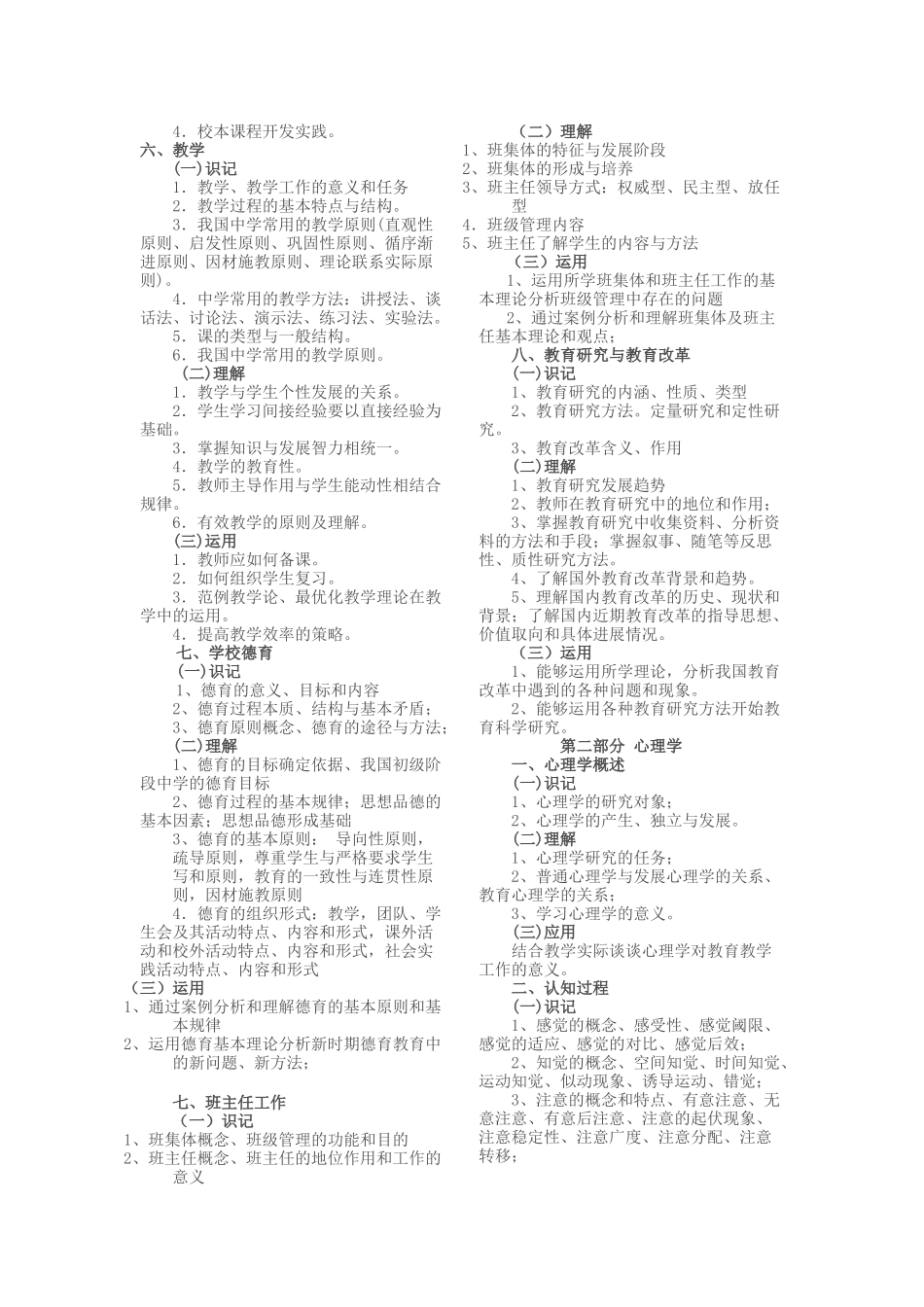 浙江省XXXX年全省教师统一公开招聘考试大纲(小学教育基础知识)_第2页