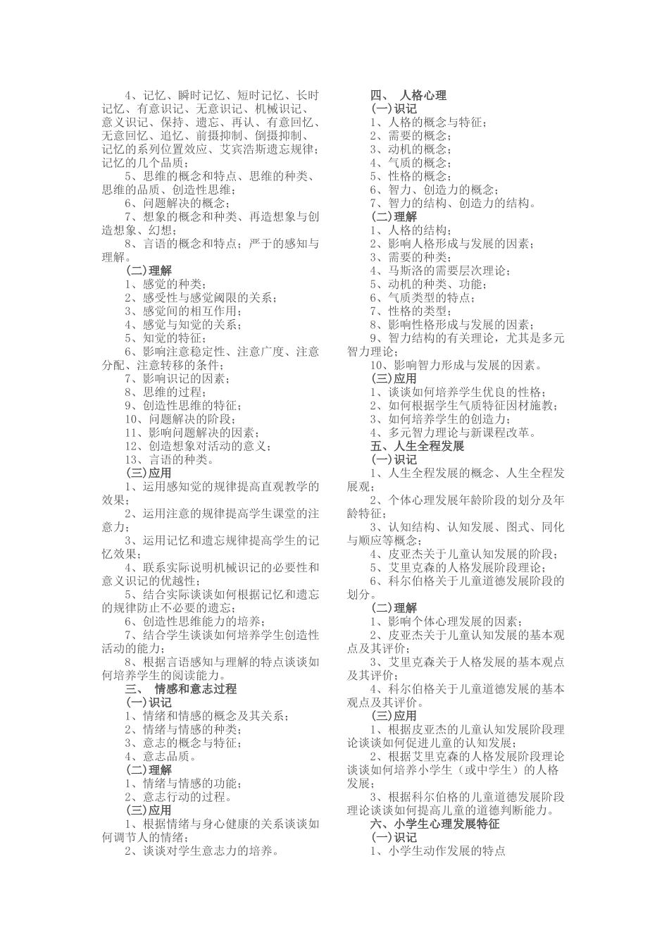 浙江省XXXX年全省教师统一公开招聘考试大纲(小学教育基础知识)_第3页
