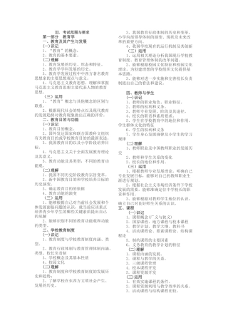 浙江省XXXX年全省教师统一公开招聘考试大纲(小学教育基础知识)