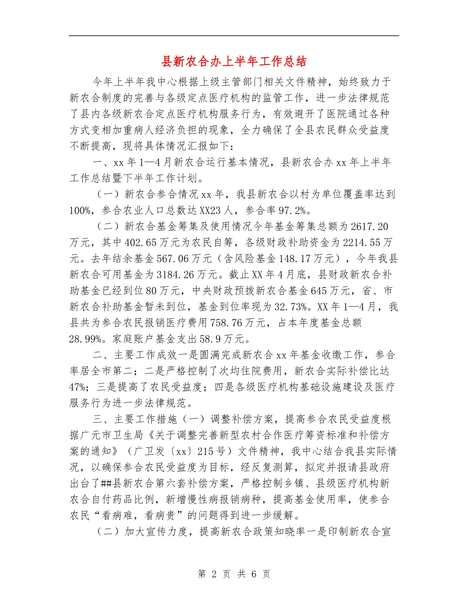 县新农合办上半年工作总结_第2页