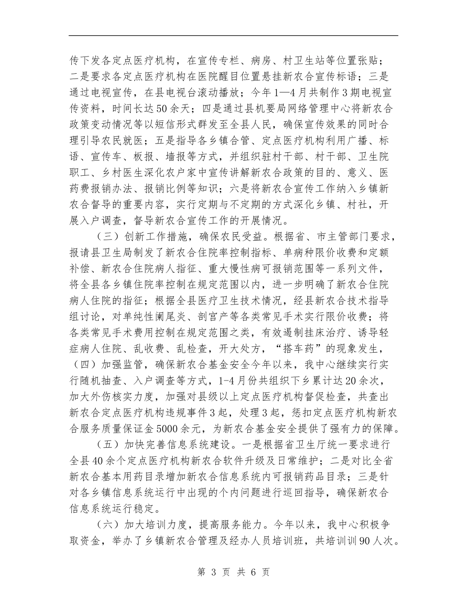 县新农合办上半年工作总结_第3页