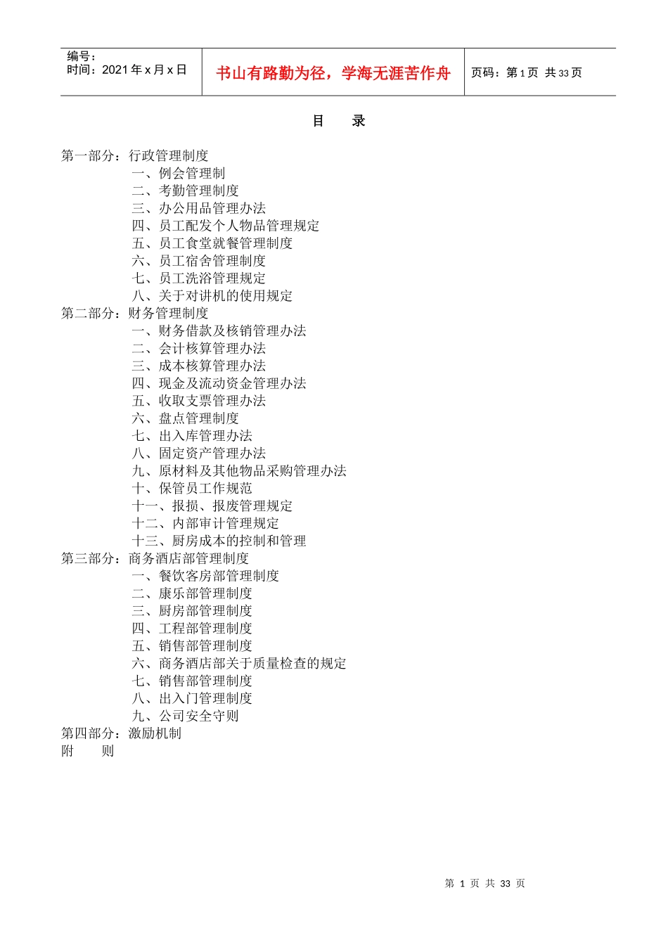 酒店制度表格全集-商务酒店管理制度_第1页