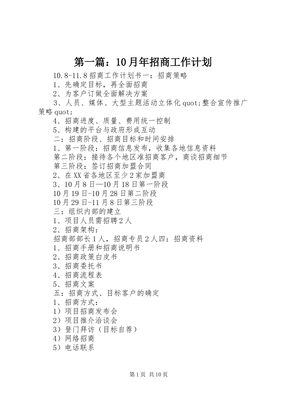 第一篇：10月年招商工作计划_第1页