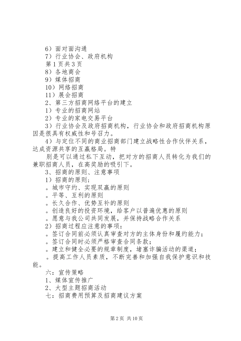 第一篇：10月年招商工作计划_第2页