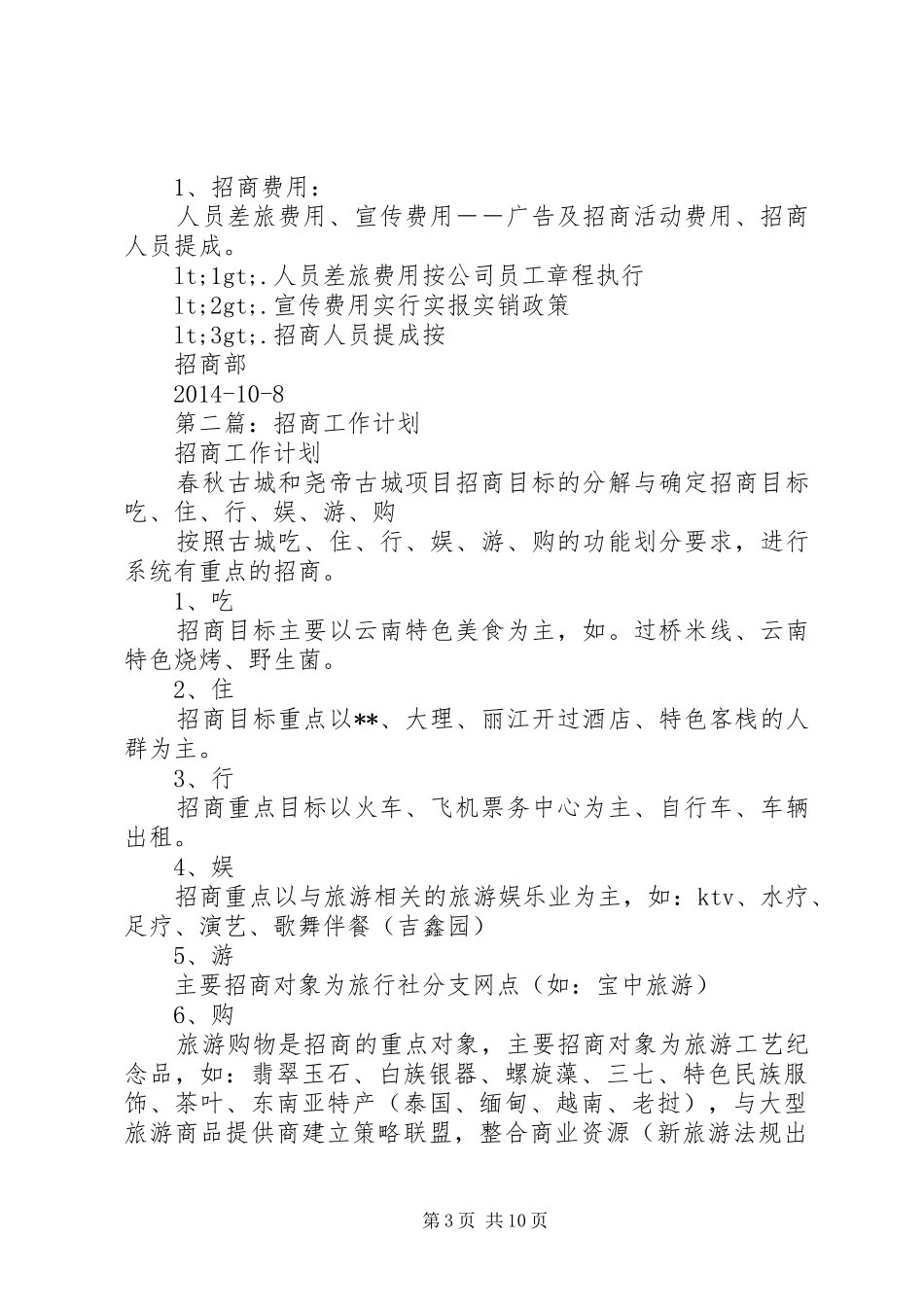 第一篇：10月年招商工作计划_第3页