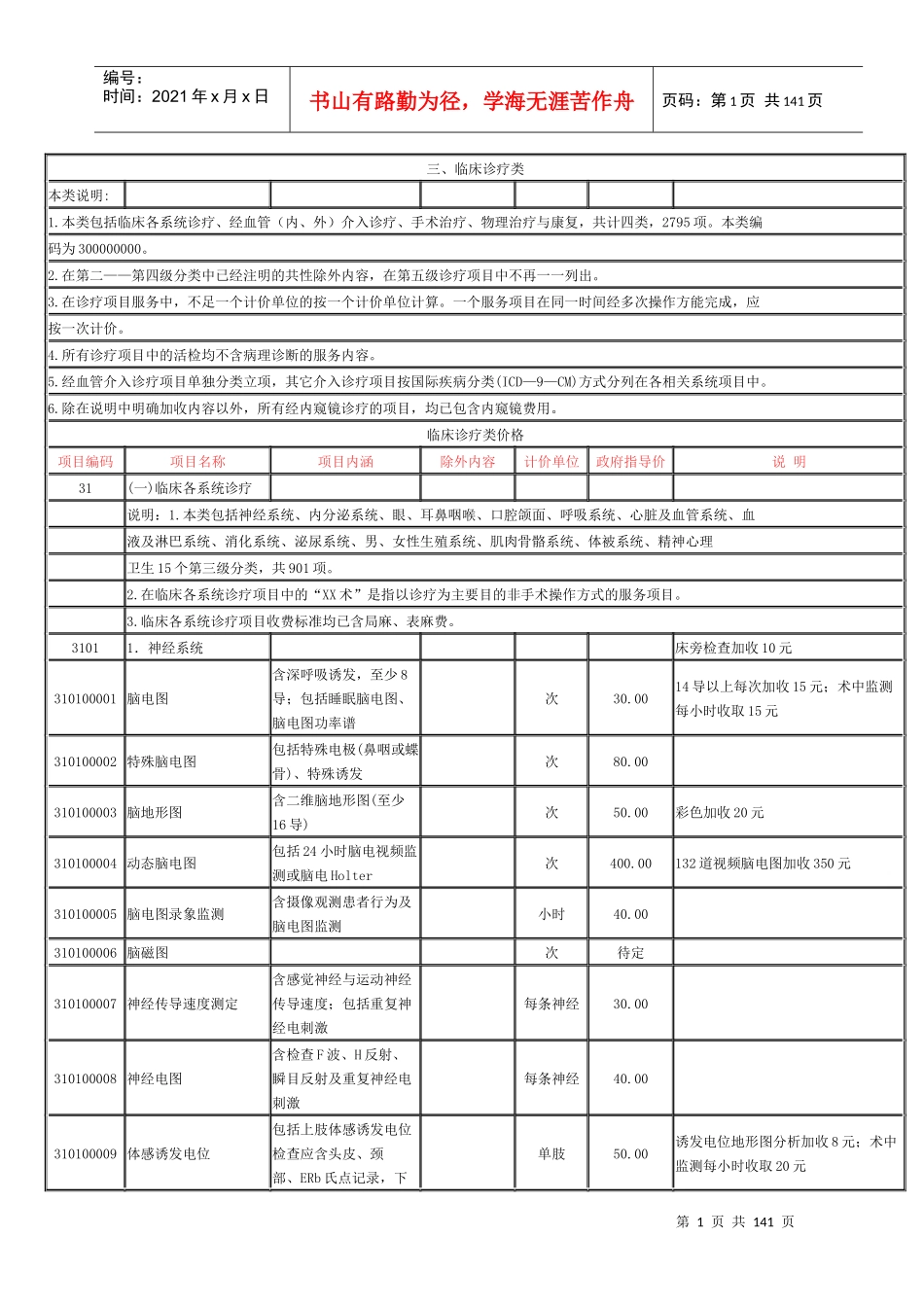重庆市医疗收费项目《三、临床诊疗类》_第1页