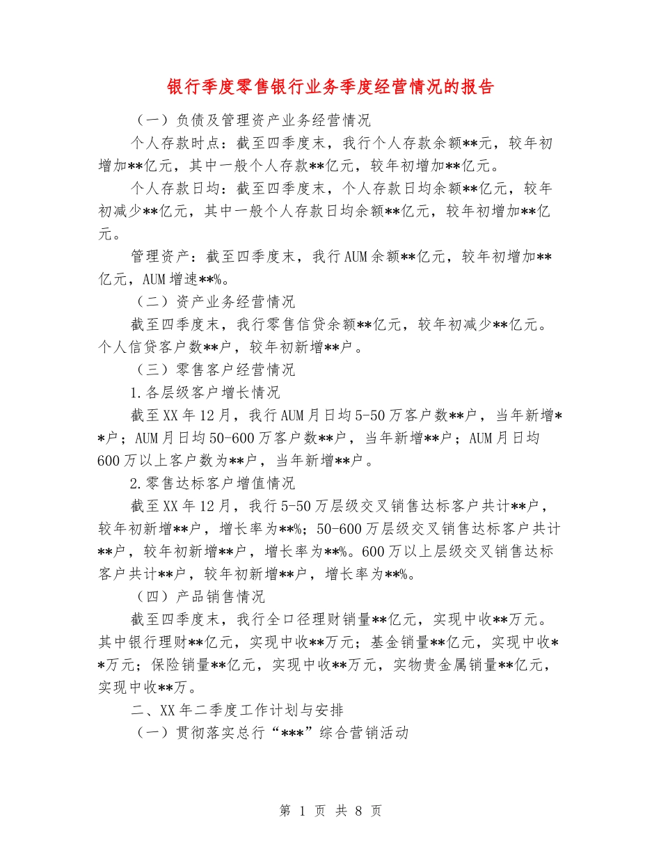 银行季度零售银行业务季度经营情况的报告_第1页