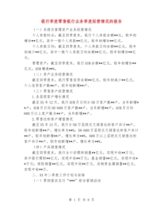 银行季度零售银行业务季度经营情况的报告